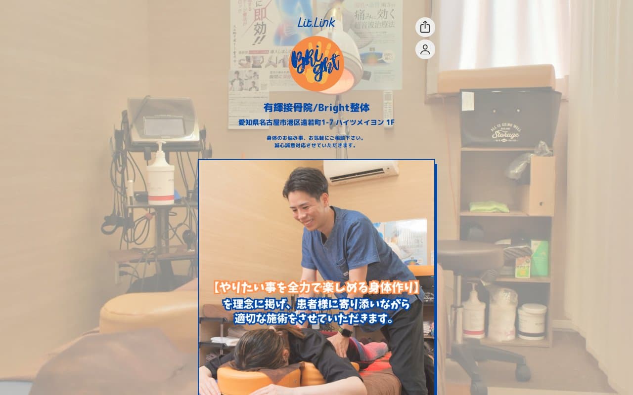 有輝接骨院 Bright整体のホームページ