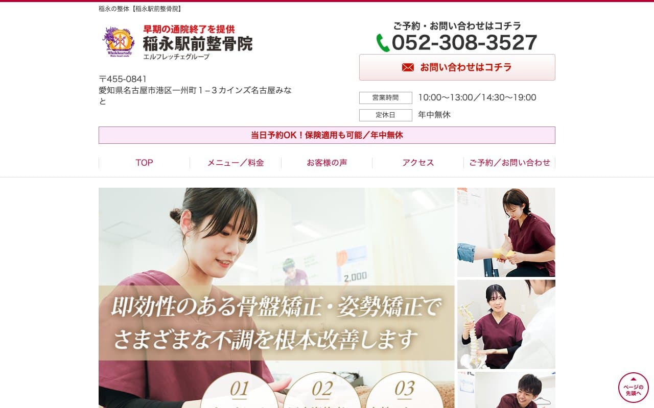 稲永駅前整骨院のホームページ