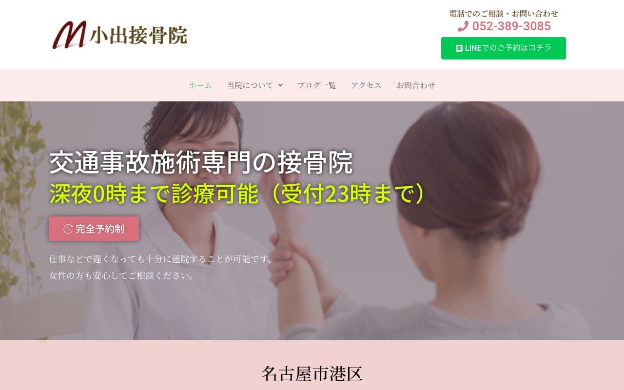 小出接骨院のホームページ