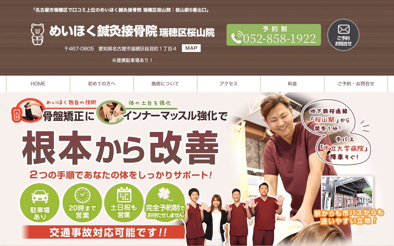 めいほく鍼灸接骨院瑞穂区桜山院のホームページ