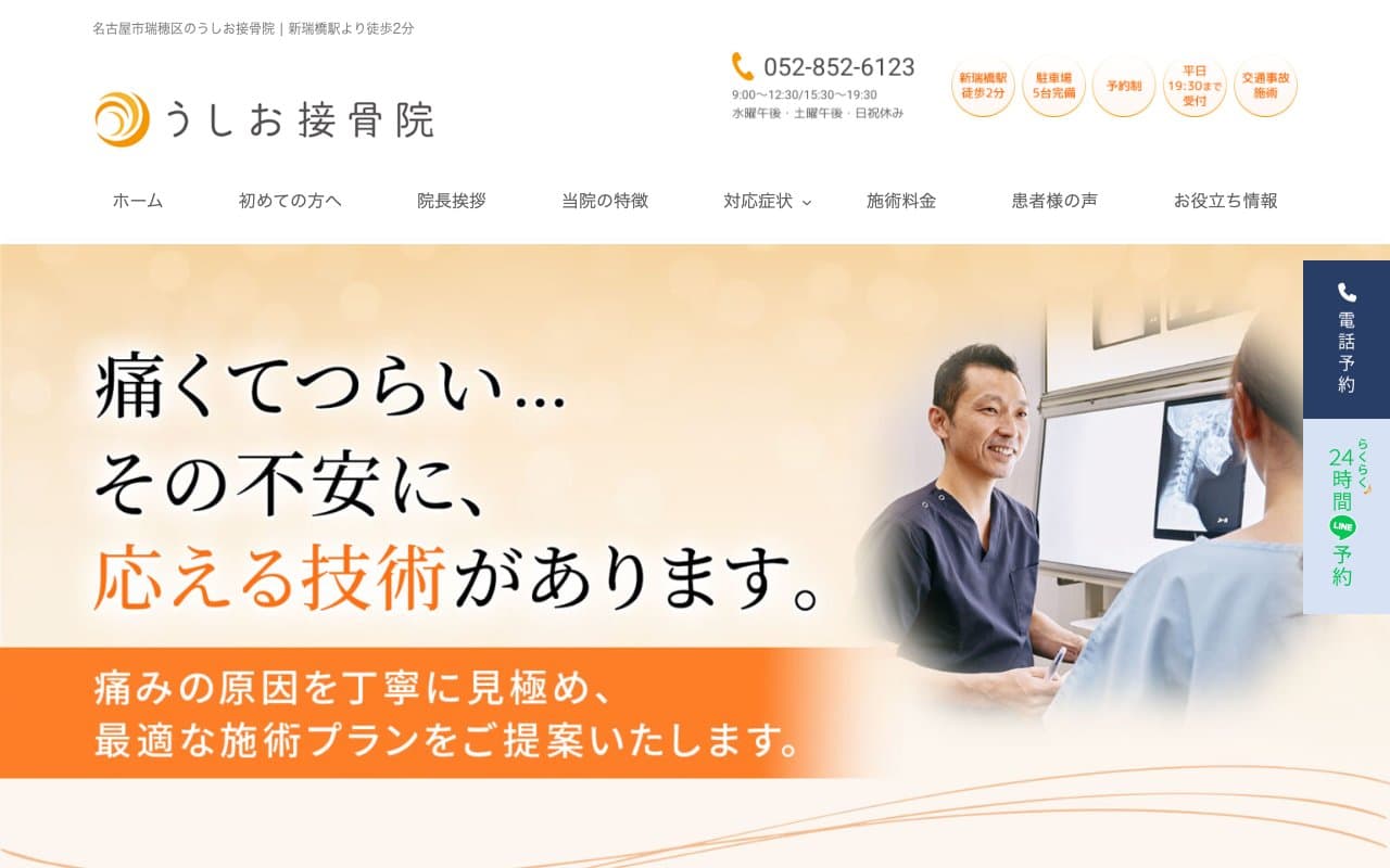 うしお接骨院のホームページ