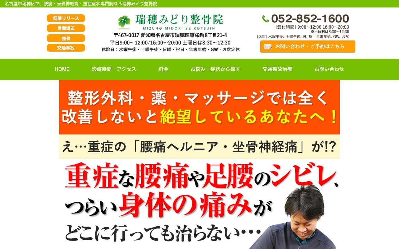 瑞穂みどり整骨院のホームページ