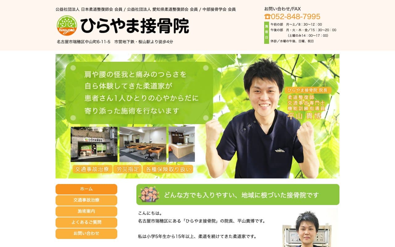 ひらやま接骨院のホームページ