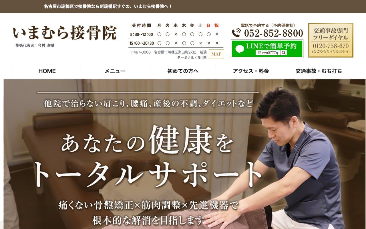 いまむら接骨院のホームページ