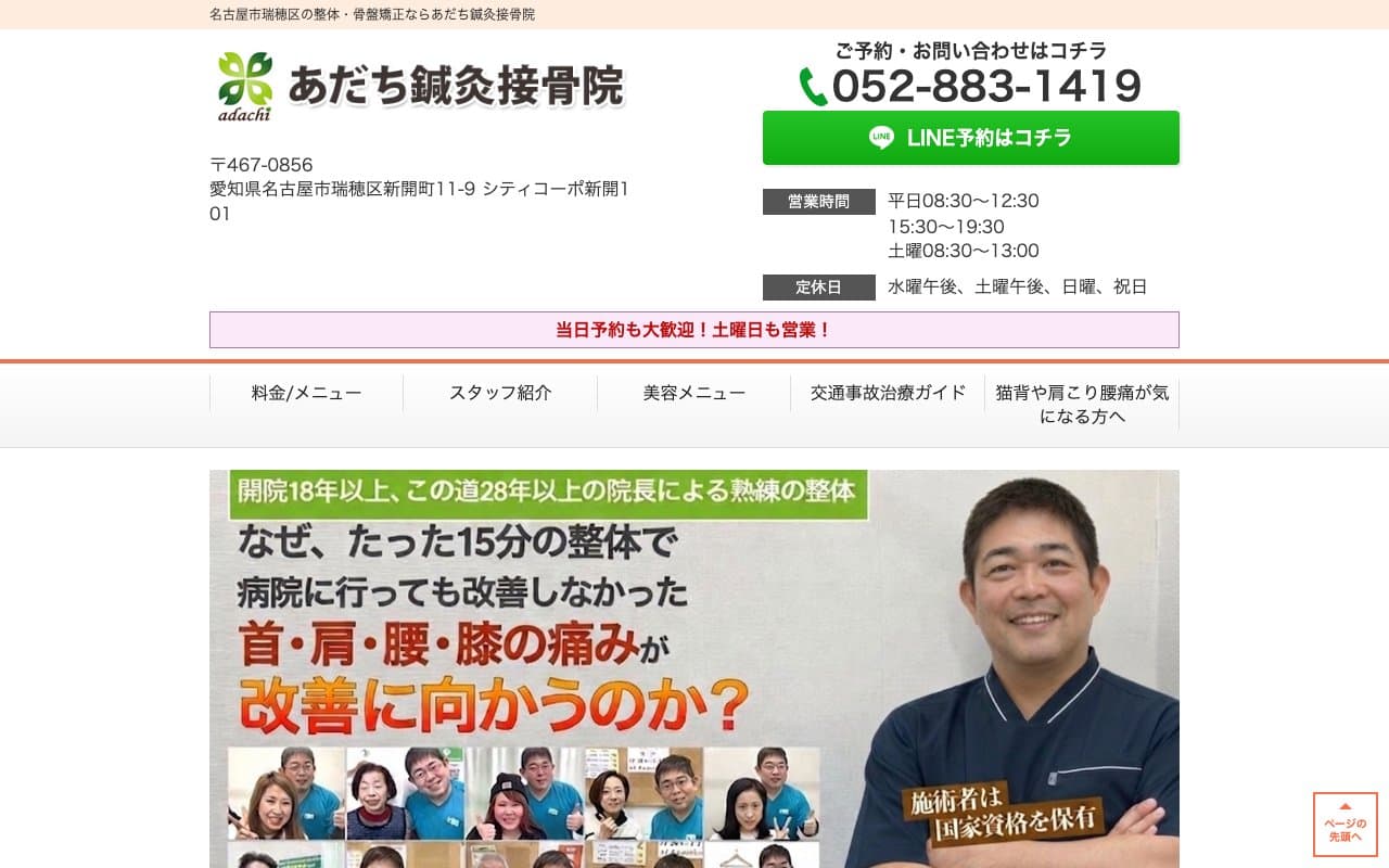 あだち鍼灸接骨院のホームページ