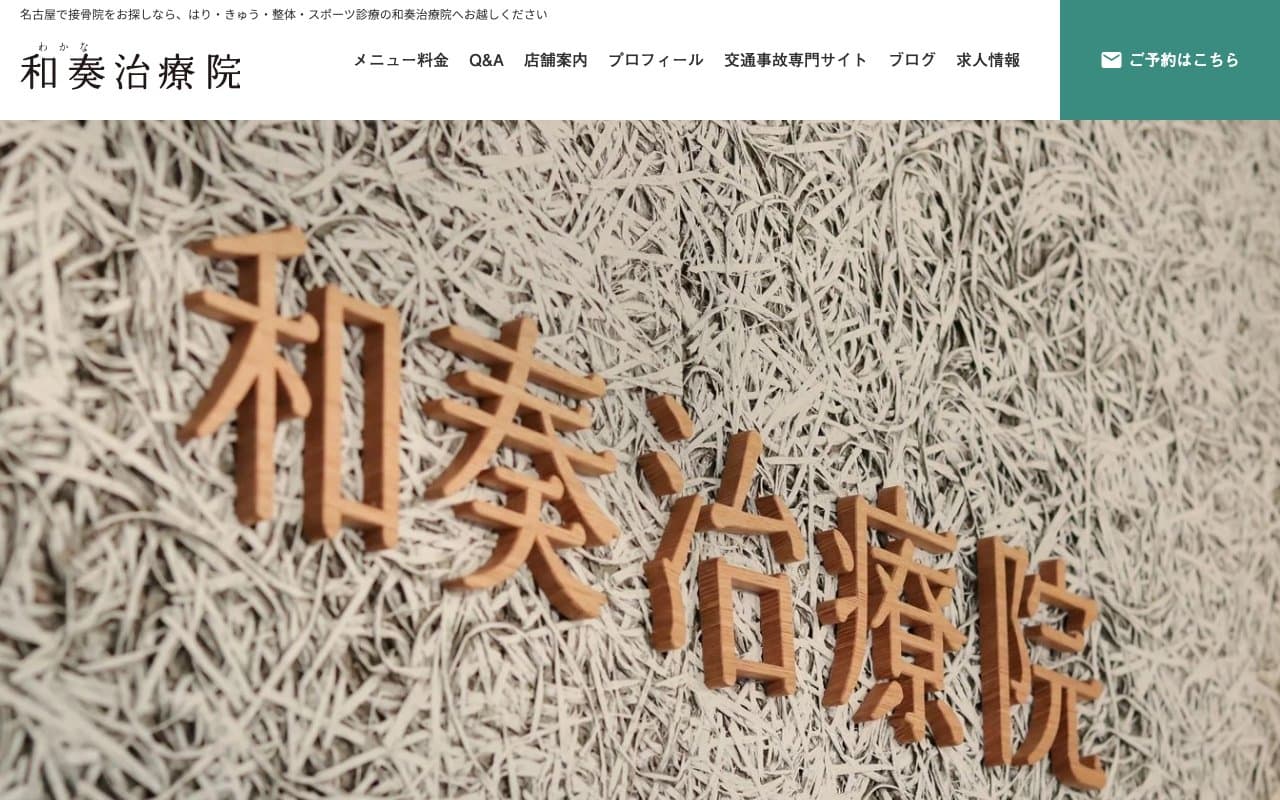 和奏治療院のホームページ