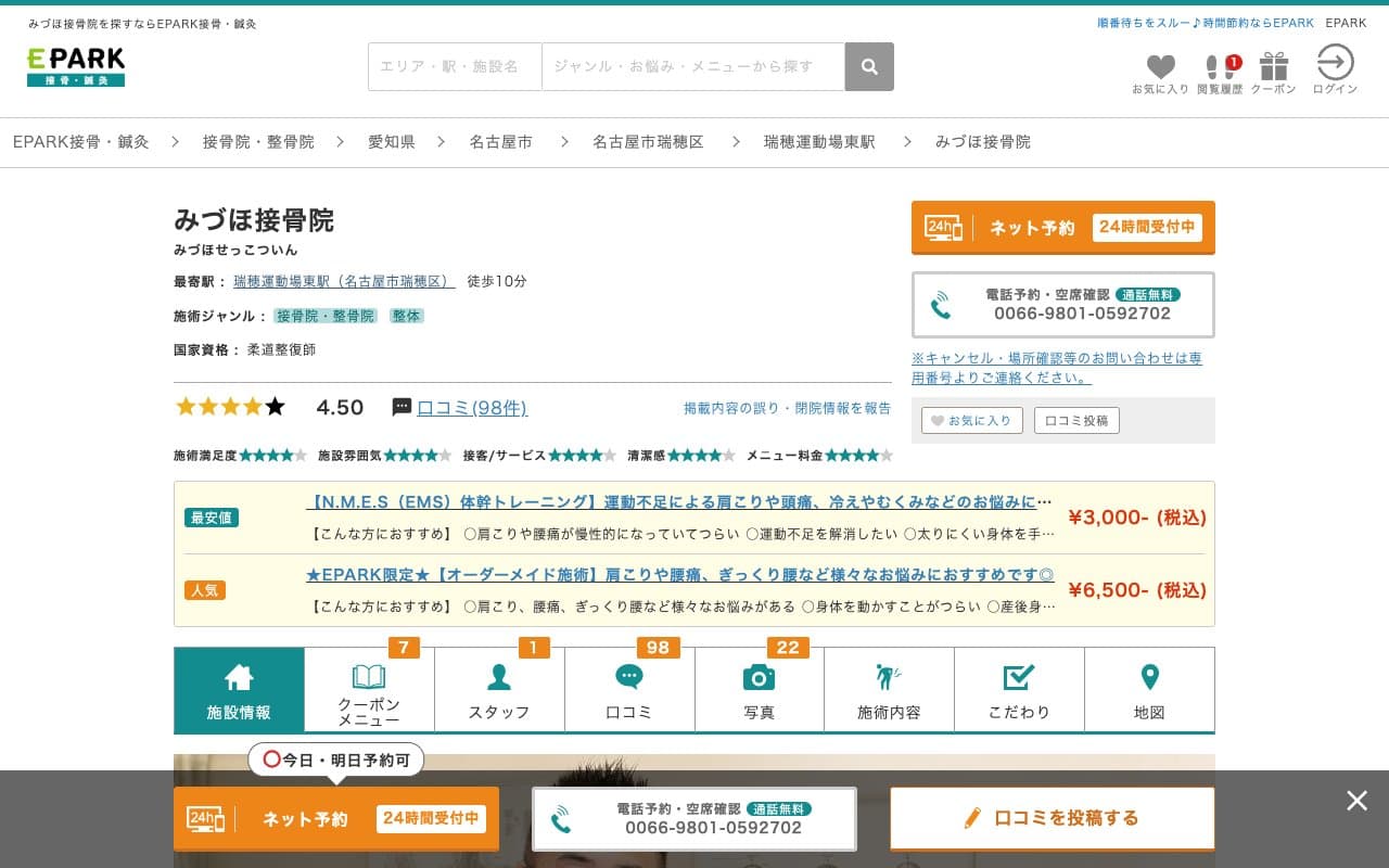 みづほ接骨院のホームページ