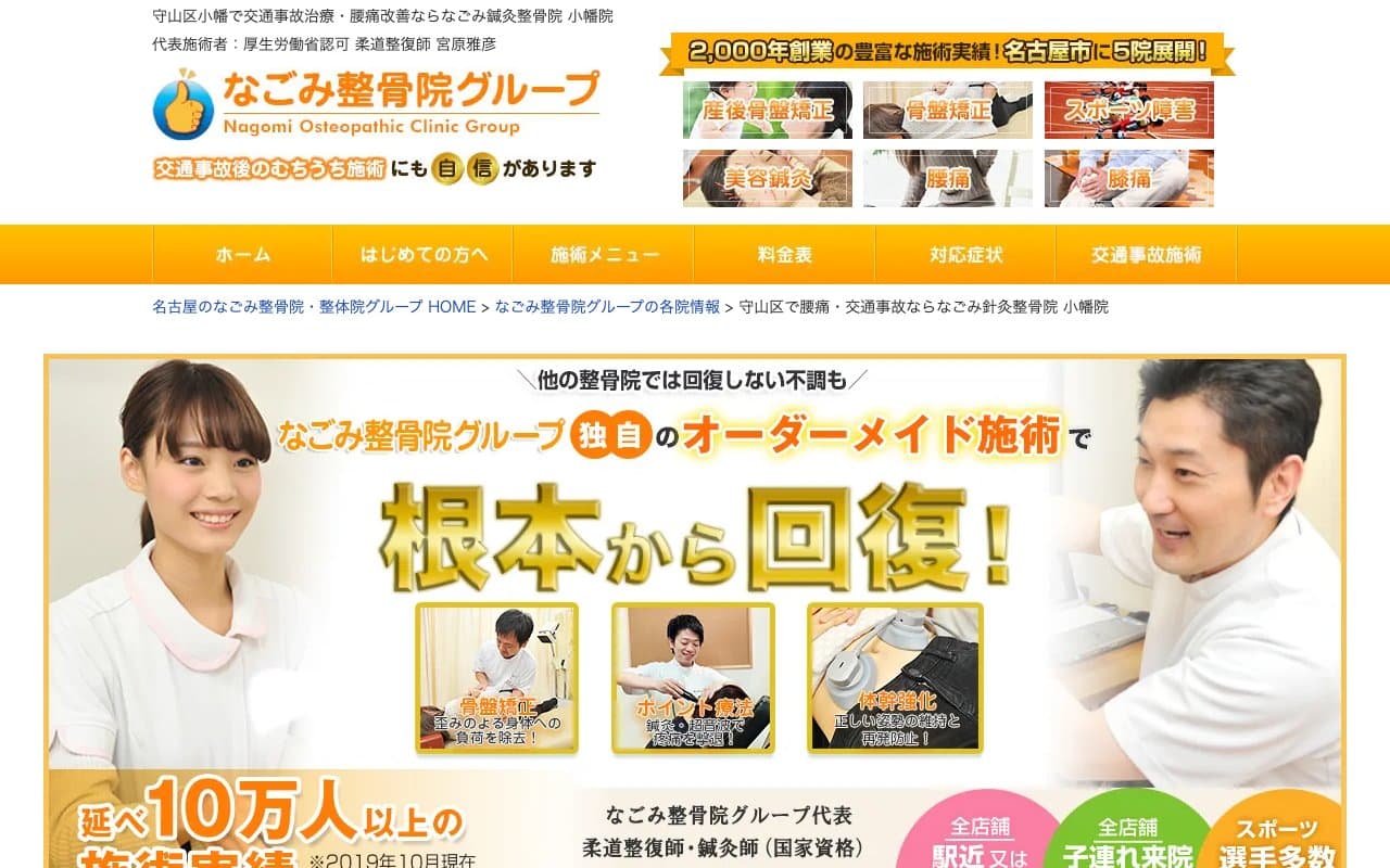 なごみ針灸整骨院 小幡院のホームページ