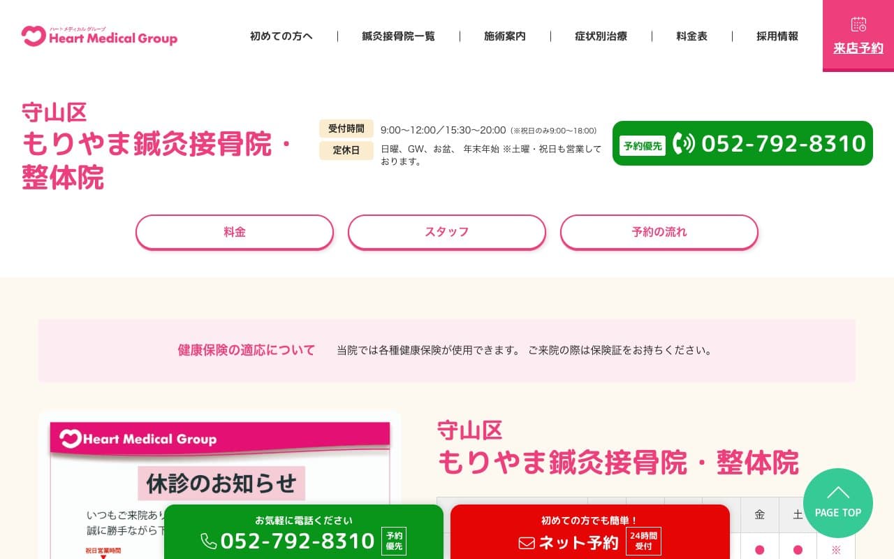 もりやま鍼灸接骨院のホームページ