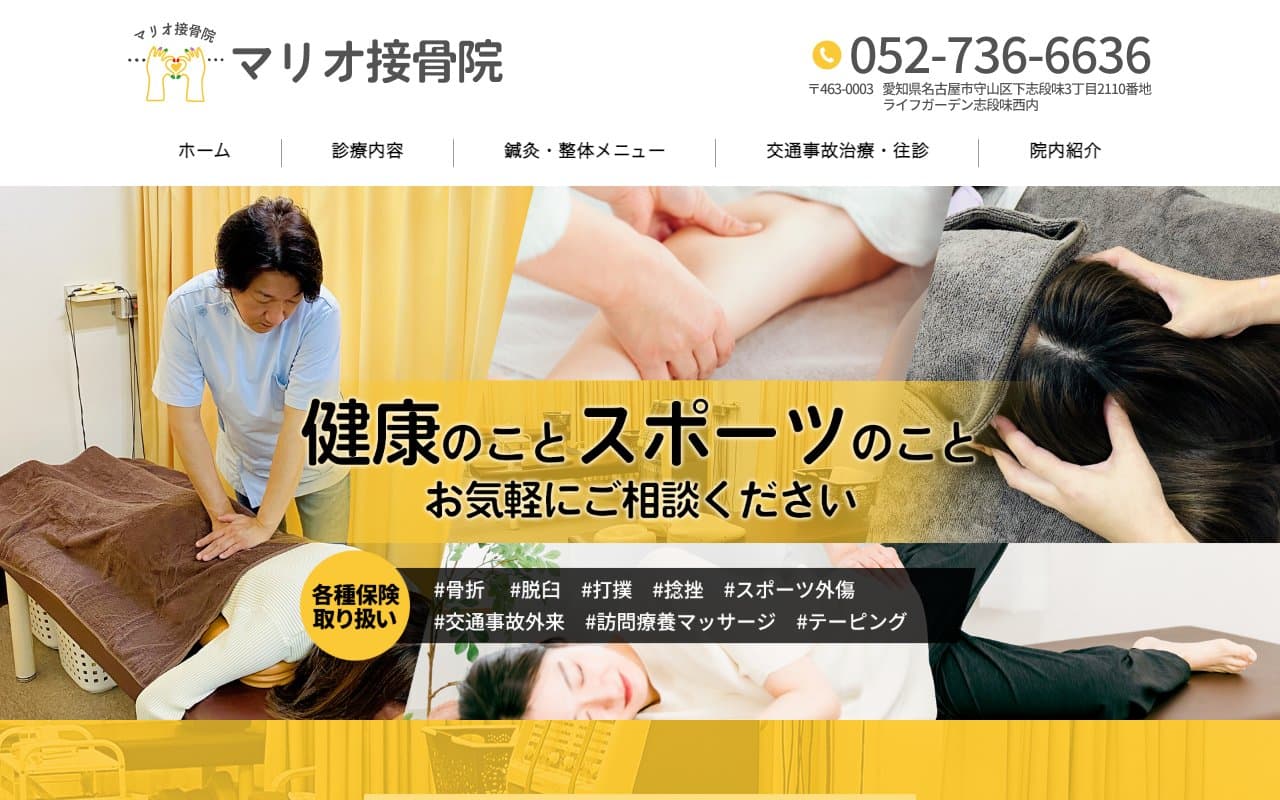 マリオ接骨院のホームページ