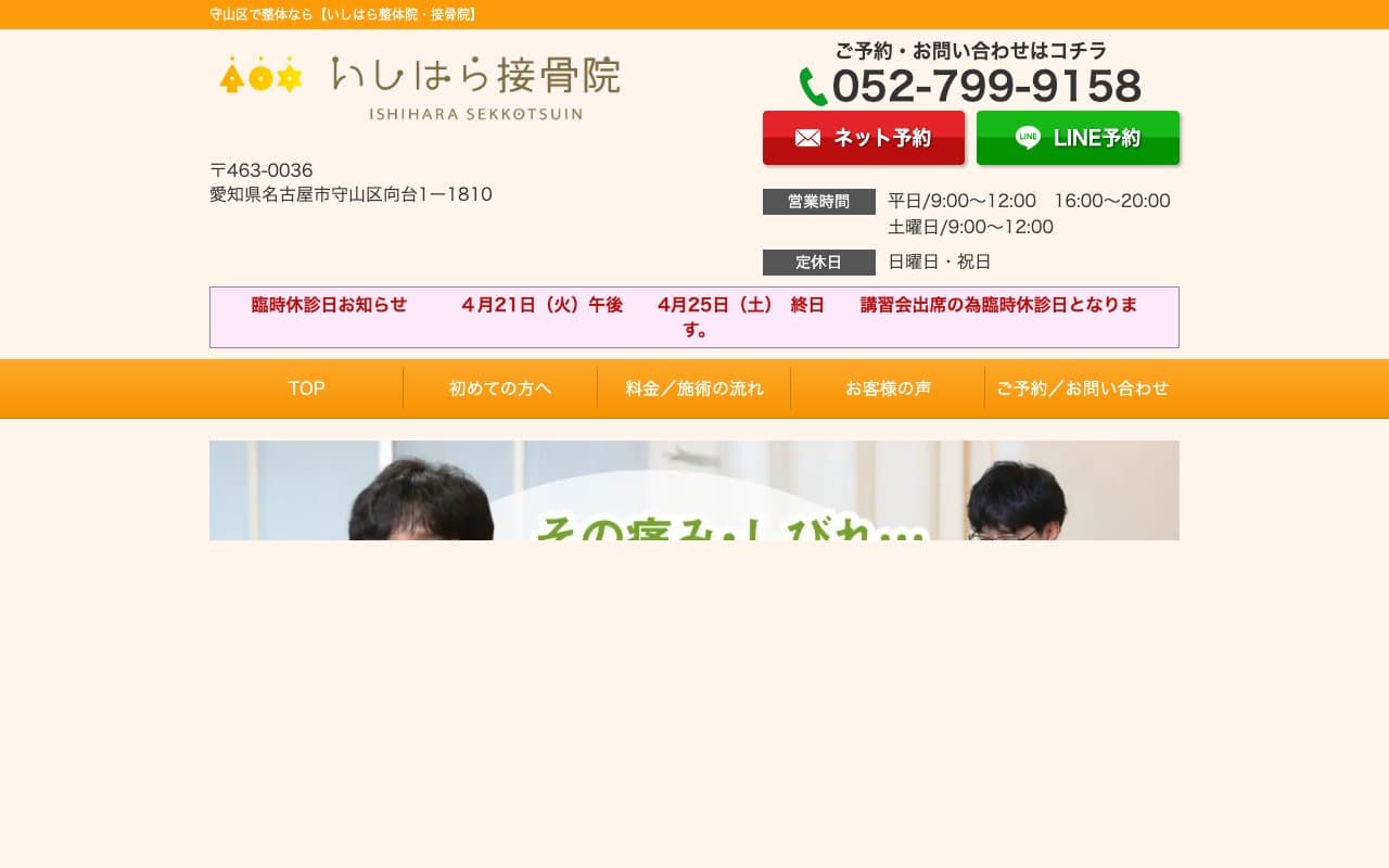 いしはら整体院・接骨院のホームページ
