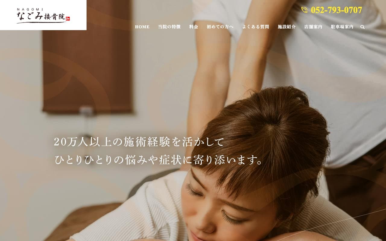 なごみ接骨院のホームページ
