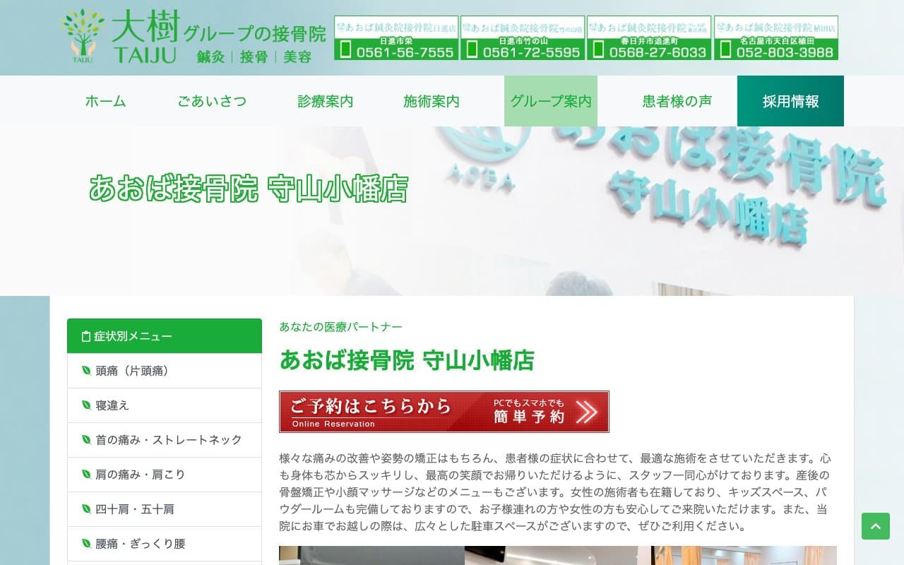 あおば接骨院 守山小幡店のホームページ