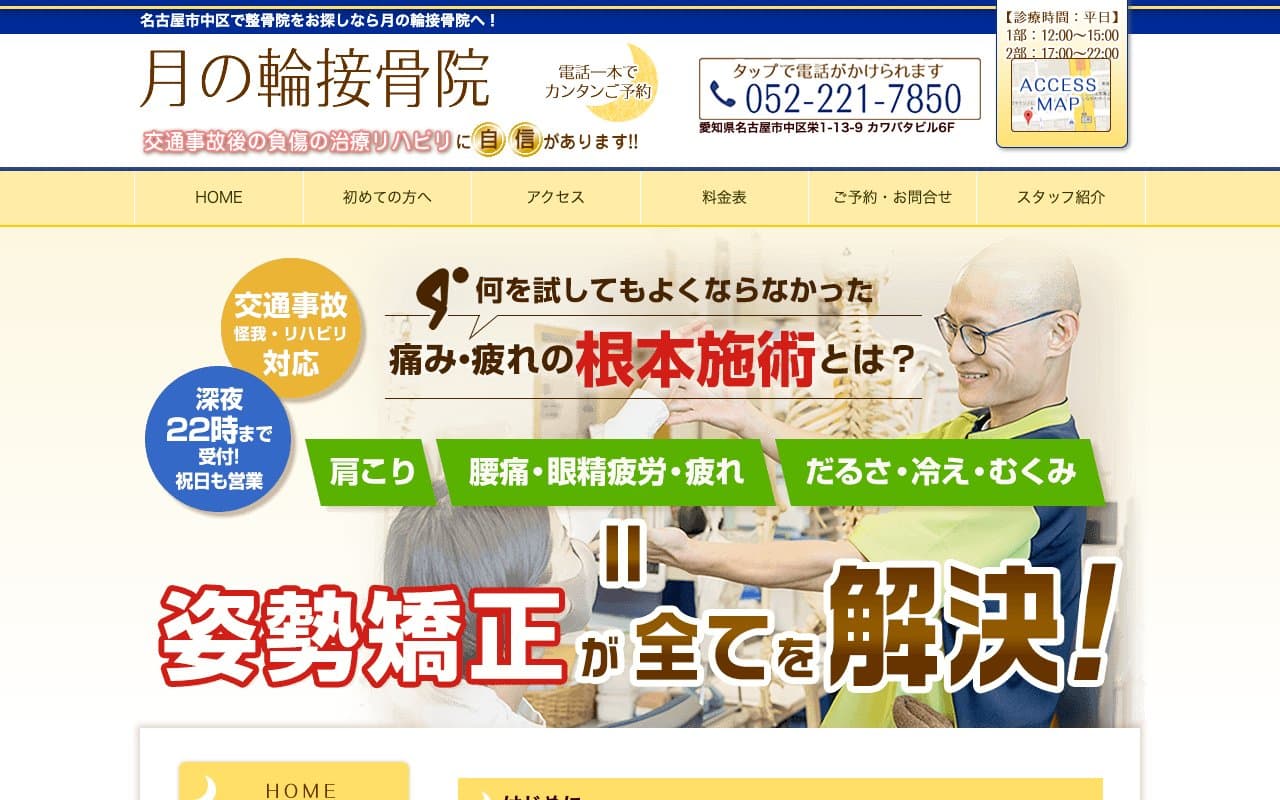 月の輪接骨院のホームページ