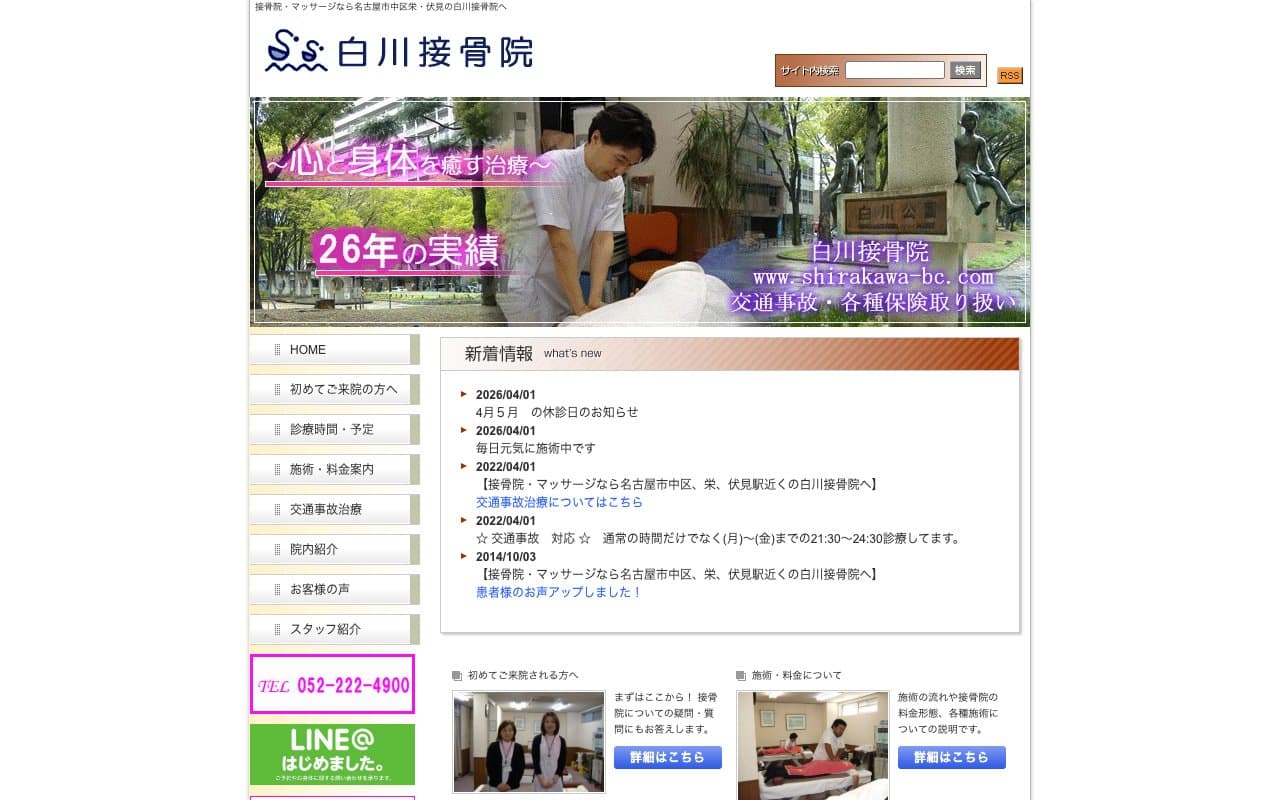 白川接骨院のホームページ