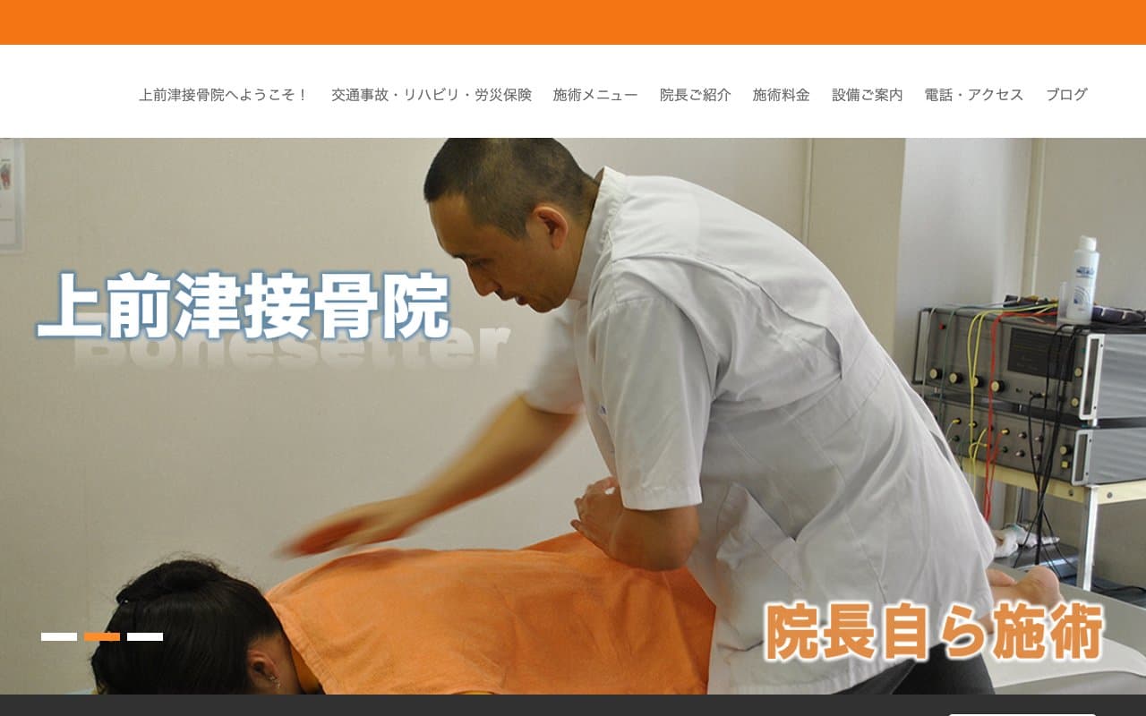 上前津接骨院のホームページ