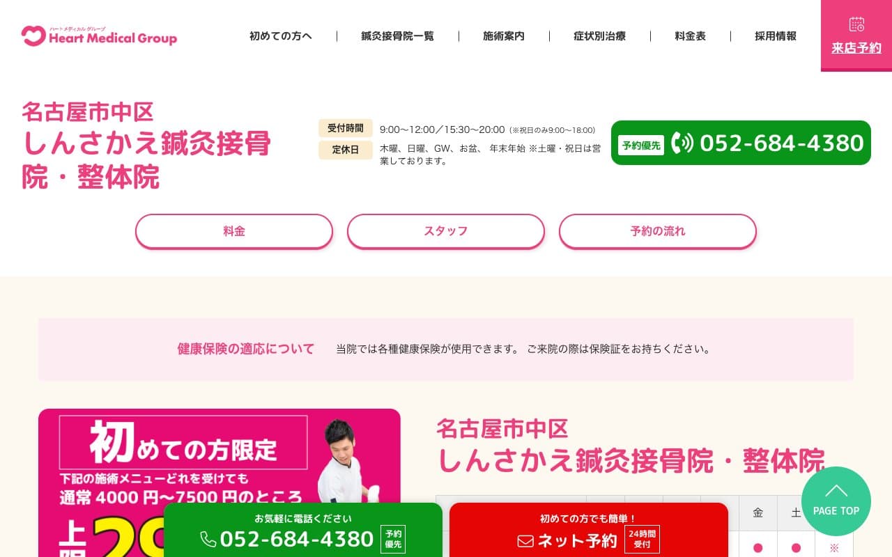 しんさかえ鍼灸接骨院のホームページ