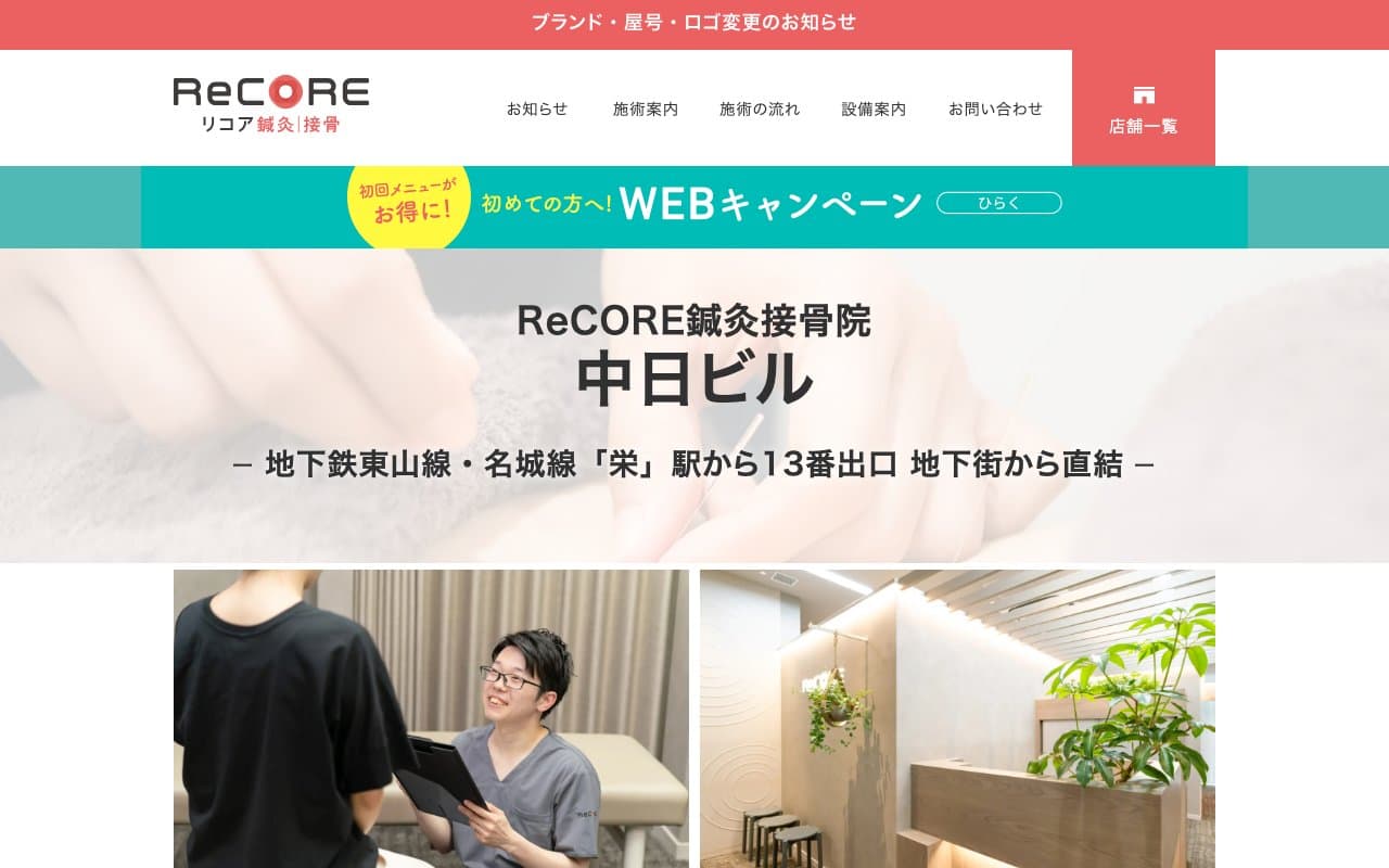 ReCORE鍼灸接骨院 中日ビルのホームページ