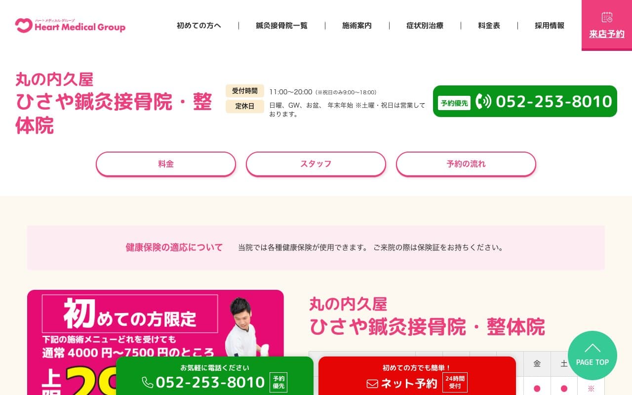 ひさや鍼灸接骨院のホームページ