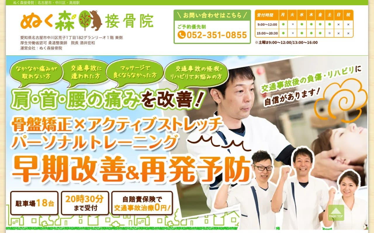ぬく森接骨院のホームページ