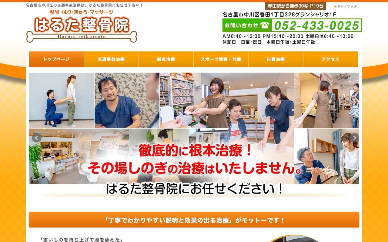 はるた整骨院のホームページ