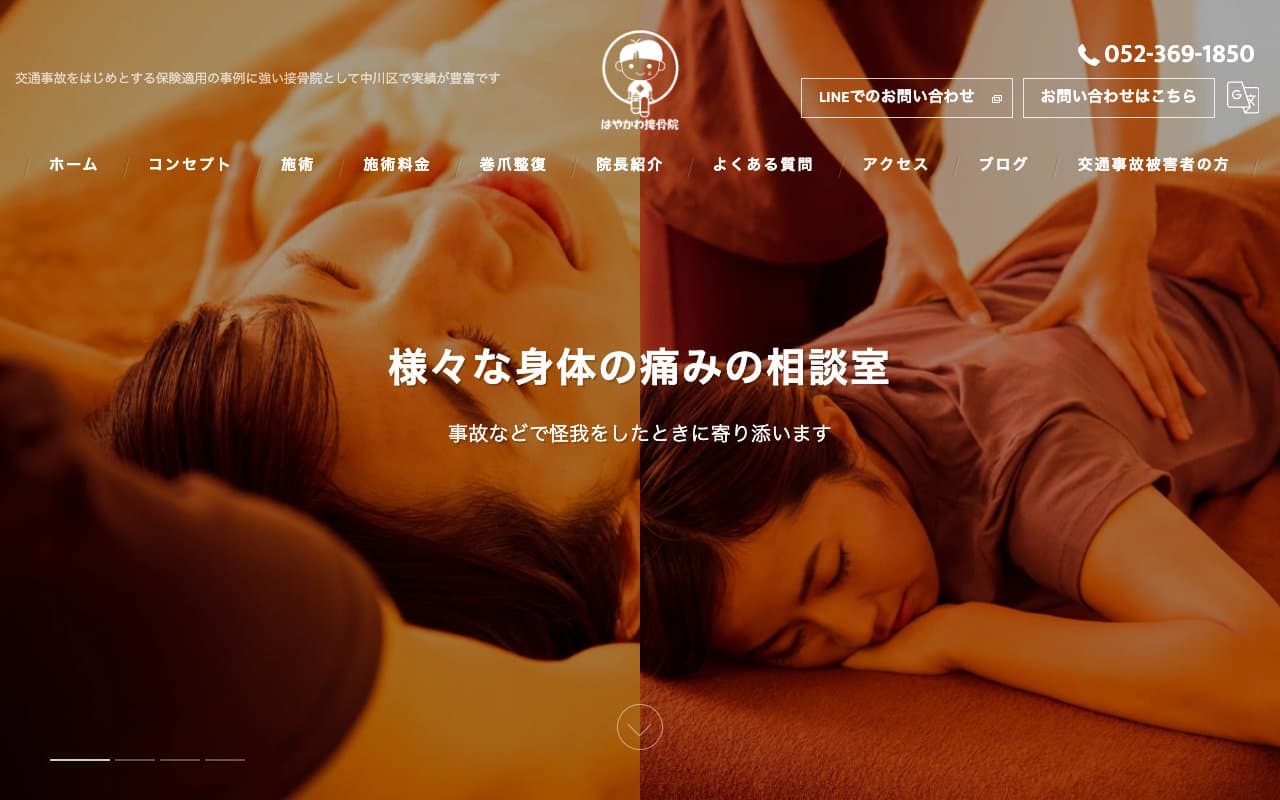 はやかわ接骨院のホームページ