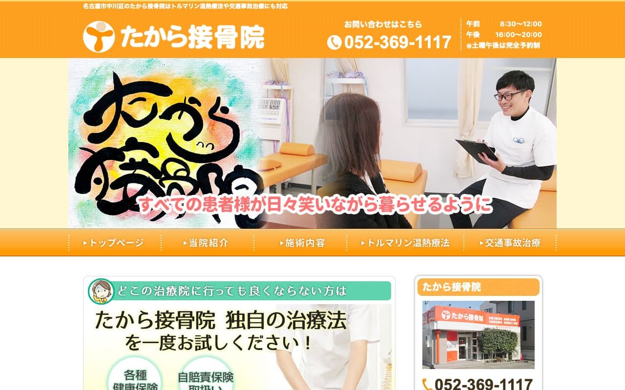 たから接骨院のホームページ