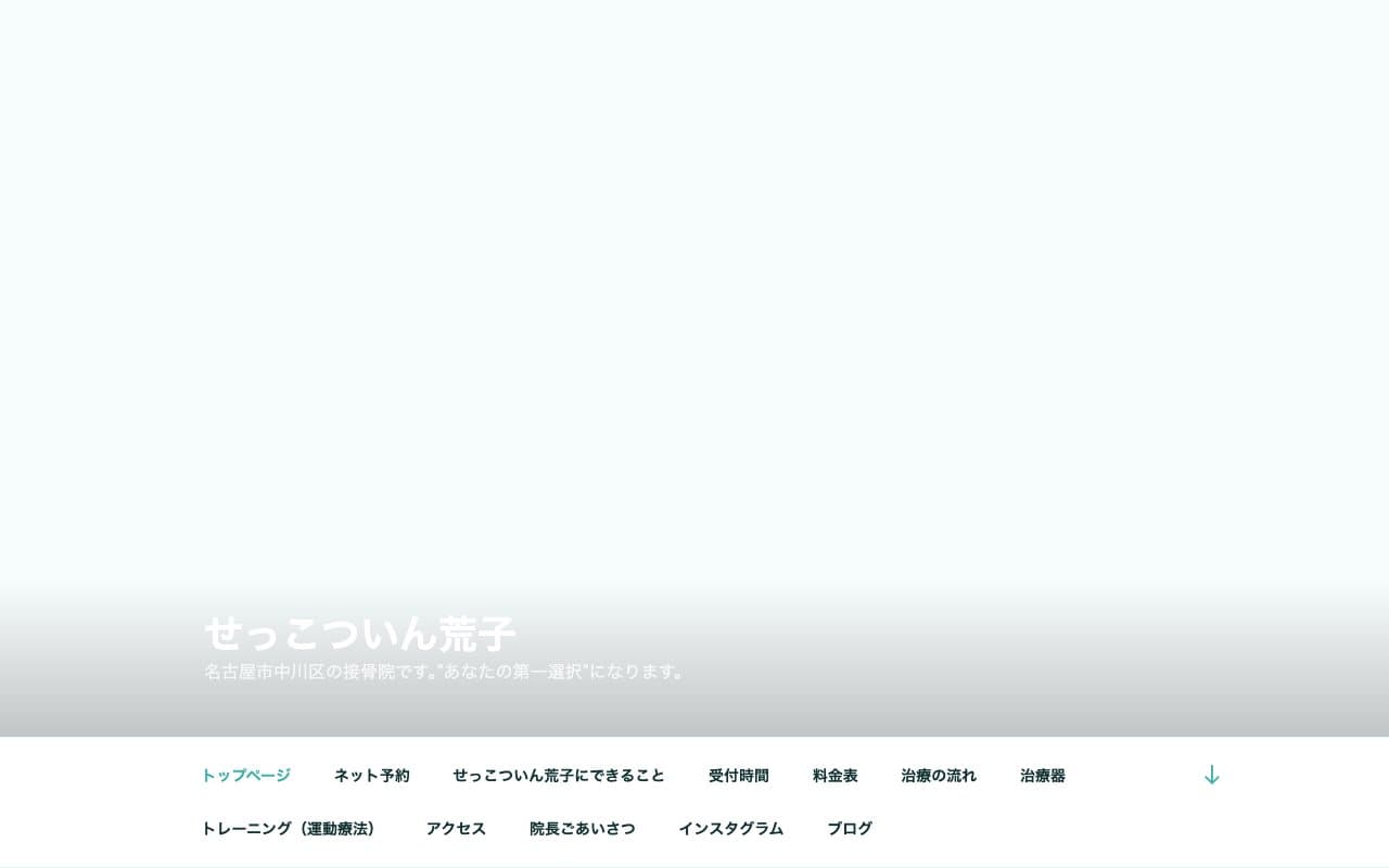 せっこついん荒子のホームページ