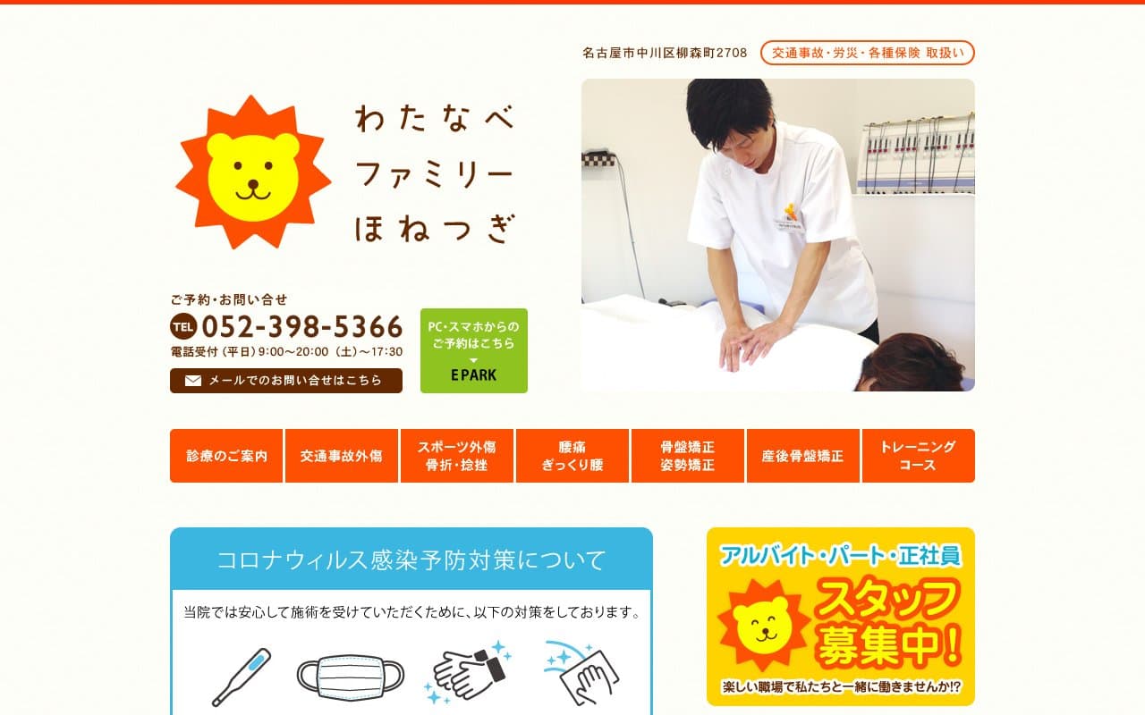わたなべファミリーほねつぎのホームページ