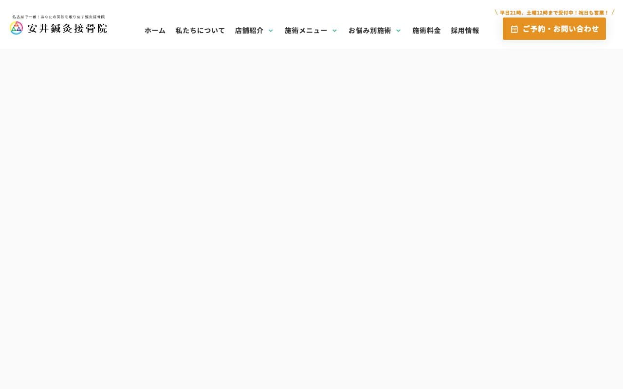 安井接骨院 鍼灸院 松葉公園院のホームページ