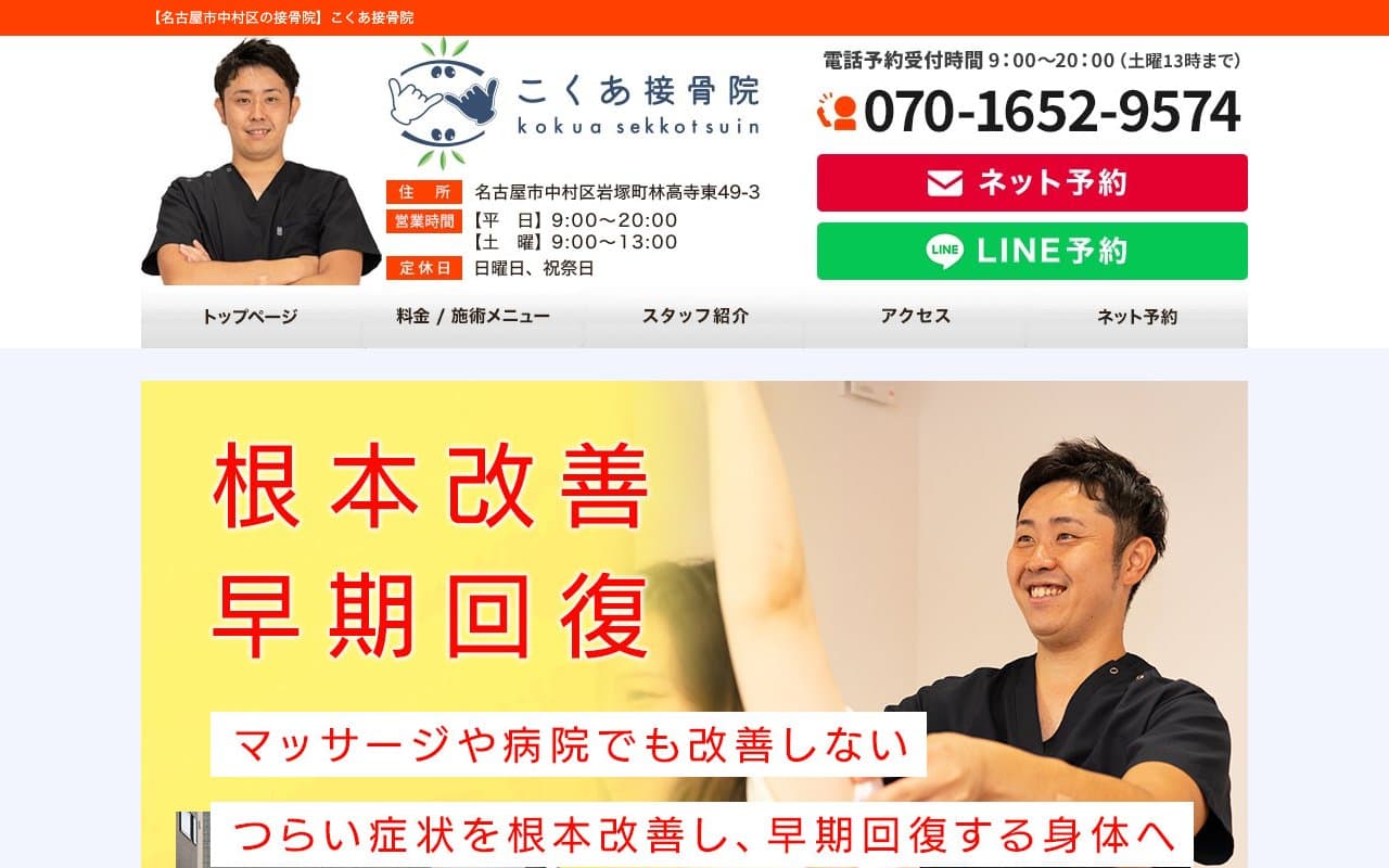 こくあ接骨院のホームページ