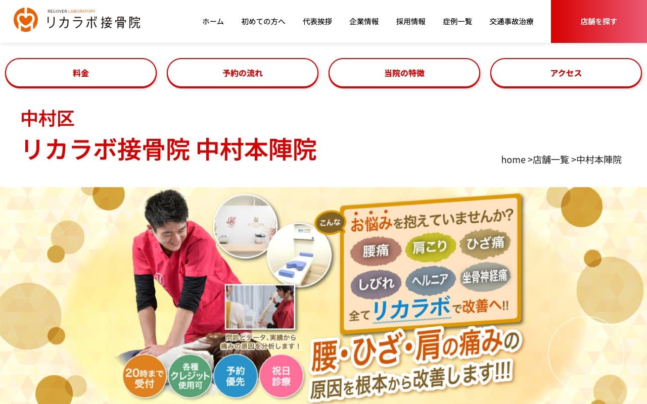 リカラボ接骨院 中村本陣院のホームページ