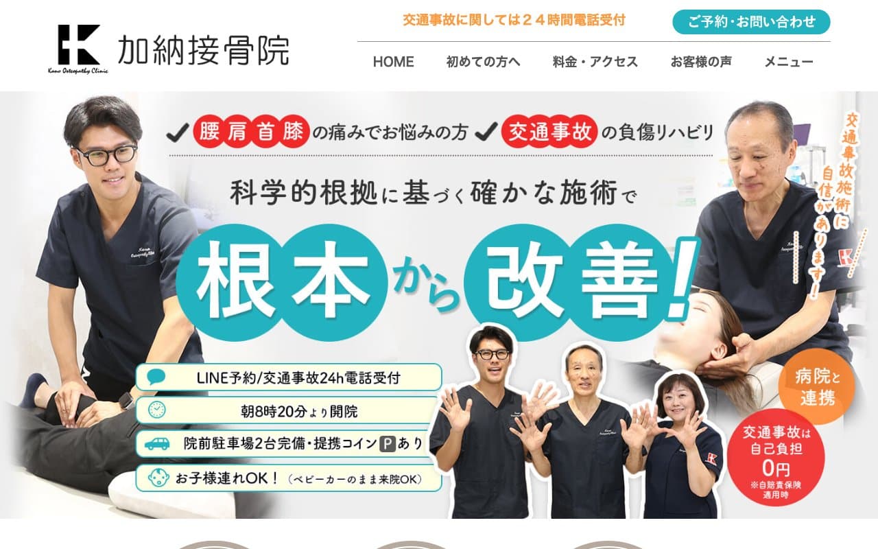 加納接骨院のホームページ