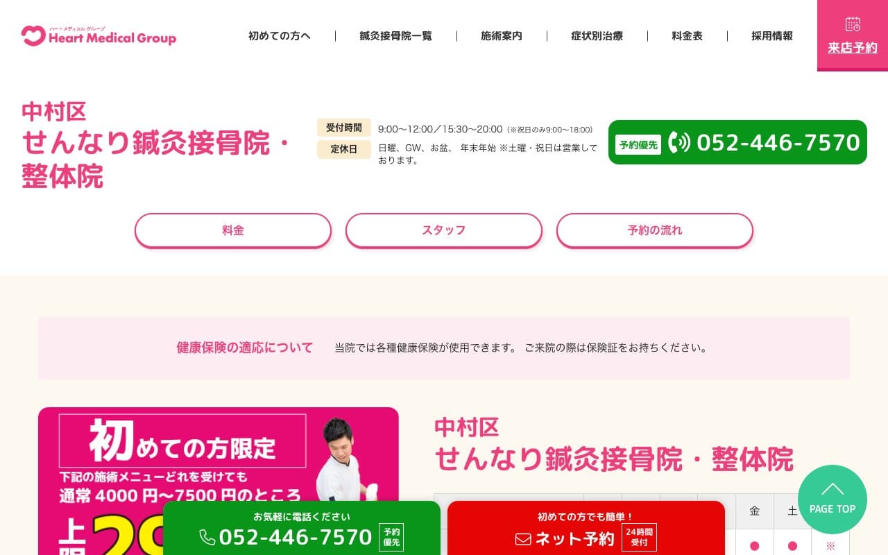 せんなり鍼灸接骨院のホームページ