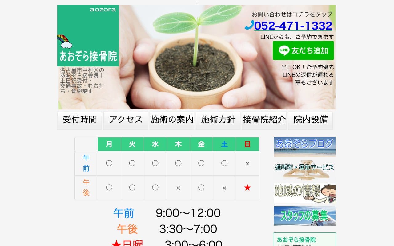 あおぞら接骨院のホームページ