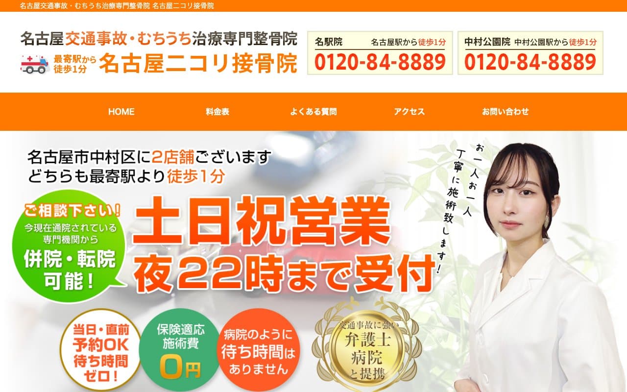 名古屋ニコリ接骨院 中村公園駅前院のホームページ