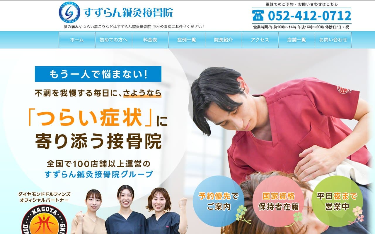 すずらん鍼灸接骨院 中村公園院のホームページ