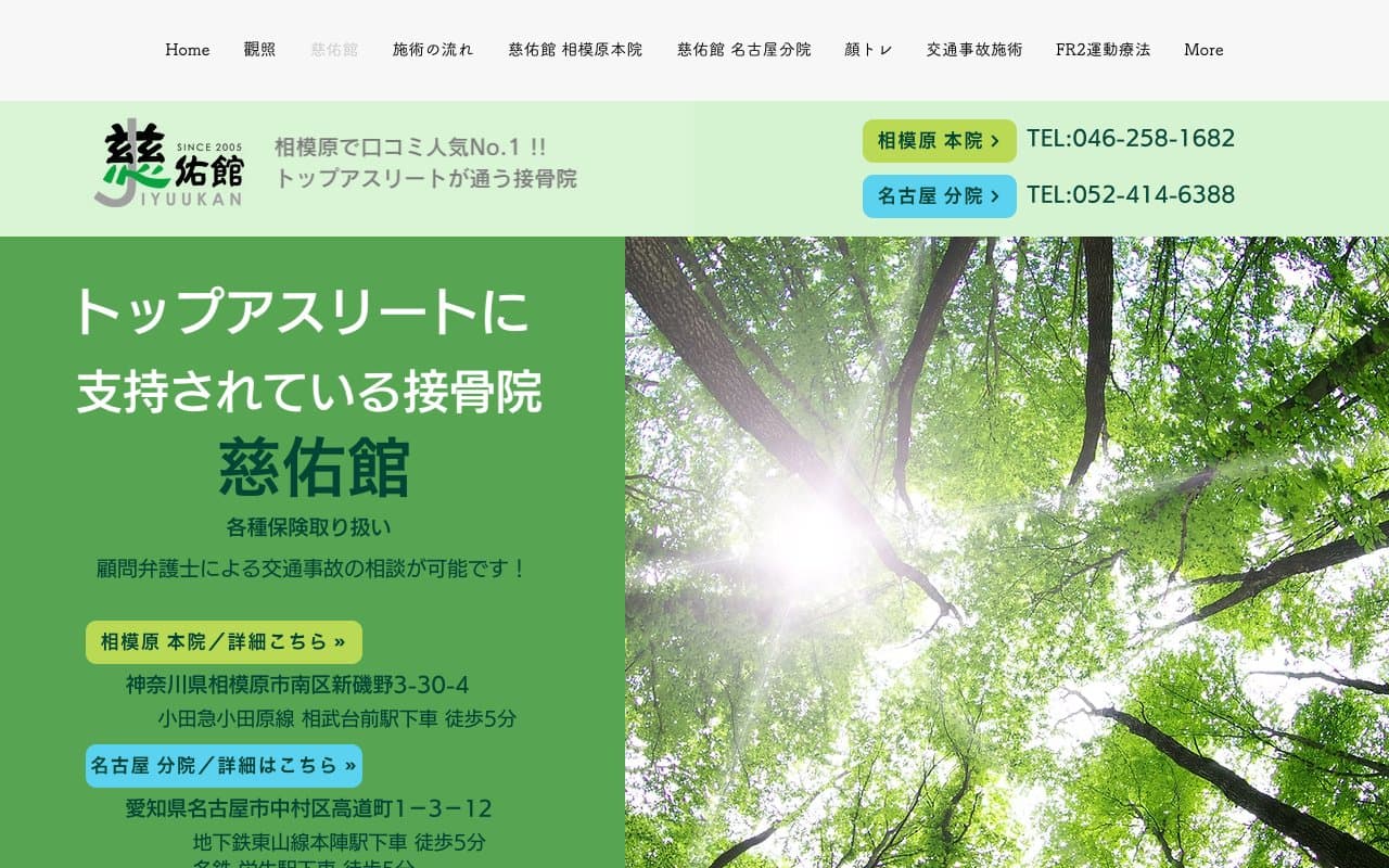 接骨院慈佑館 名古屋分院のホームページ