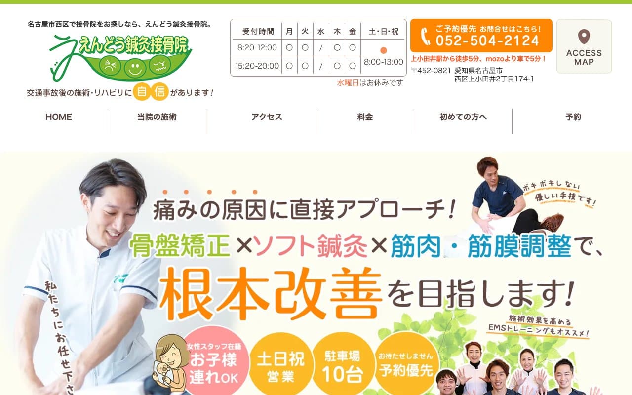 名古屋市西区 えんどう鍼灸接骨院のホームページ
