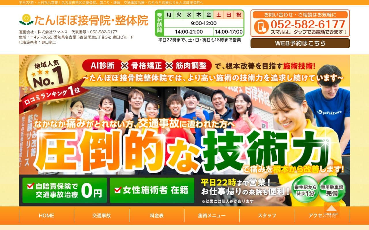 たんぽぽ接骨院・整体院のホームページ