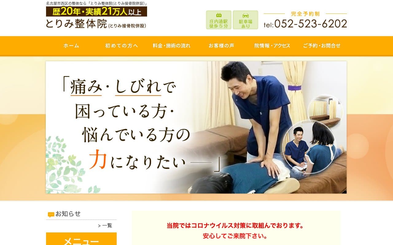 とりみ整体院のホームページ