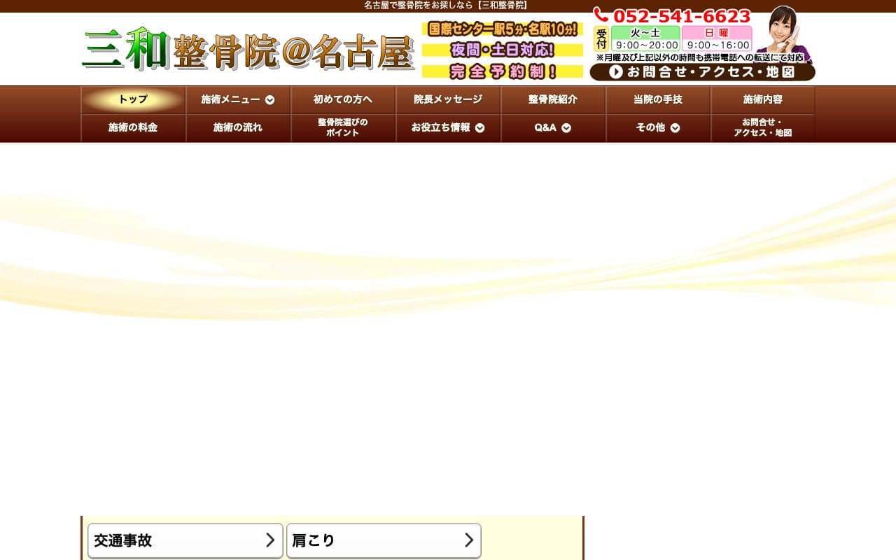 三和整骨院のホームページ