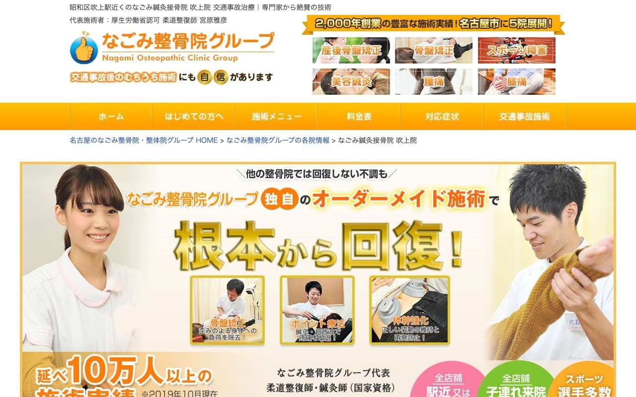 なごみ鍼灸接骨院 吹上院のホームページ