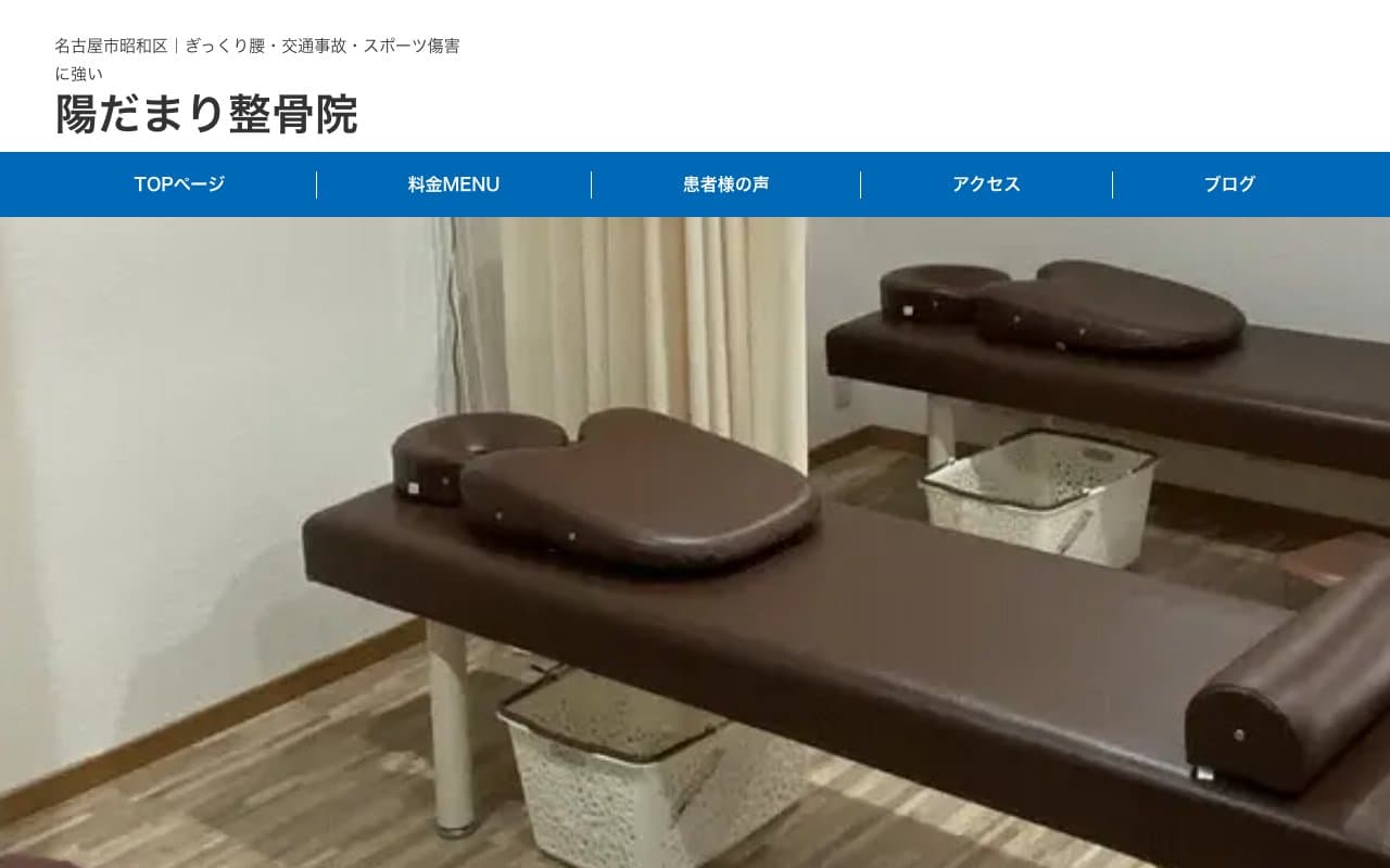 陽だまり整骨院のホームページ