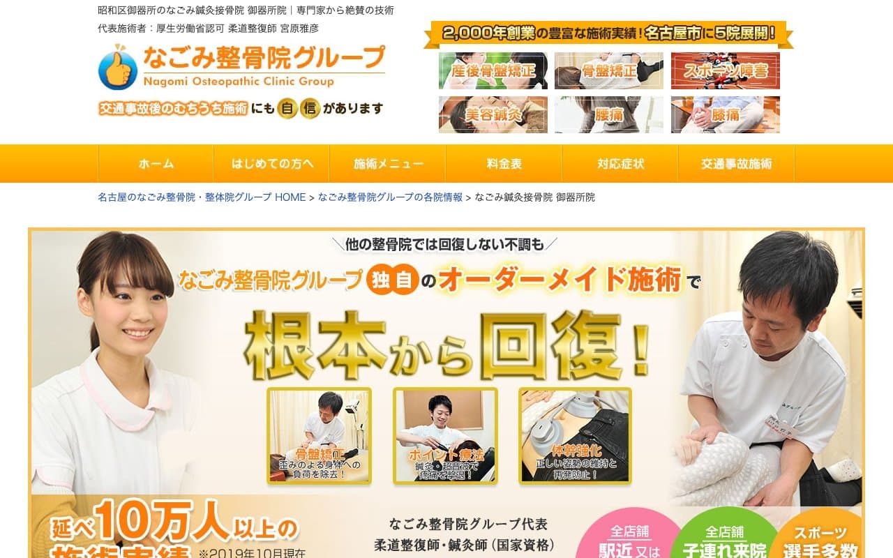 なごみ鍼灸接骨院 御器所院のホームページ