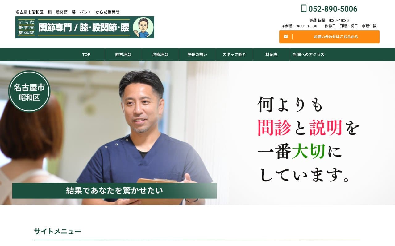 からだ整骨院のホームページ
