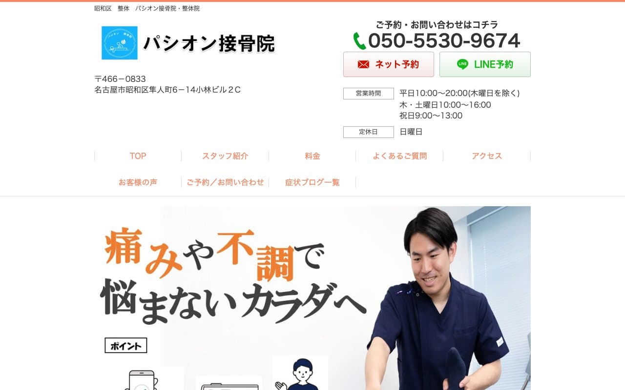 パシオン接骨院・整体院のホームページ