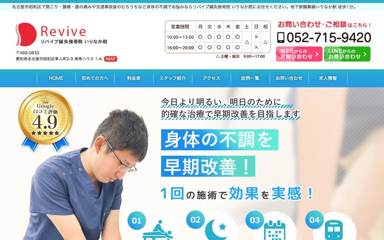 リバイブ鍼灸接骨院 いりなか院のホームページ