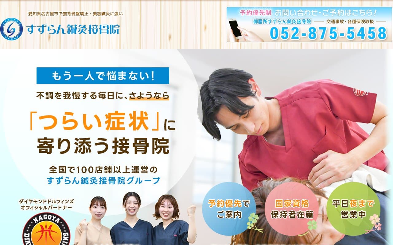 御器所すずらん鍼灸接骨院のホームページ