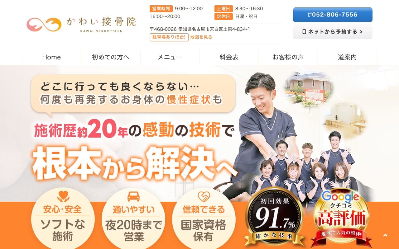 かわい接骨院のホームページ